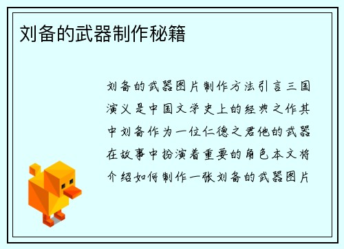 刘备的武器制作秘籍