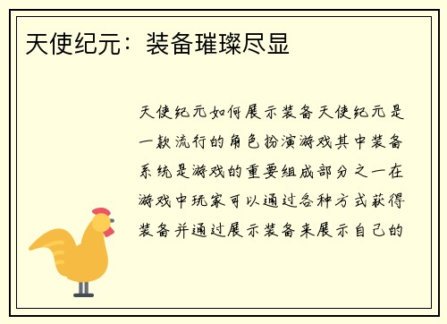 天使纪元：装备璀璨尽显