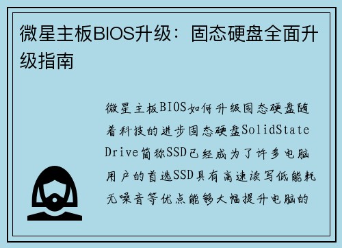 微星主板BIOS升级：固态硬盘全面升级指南