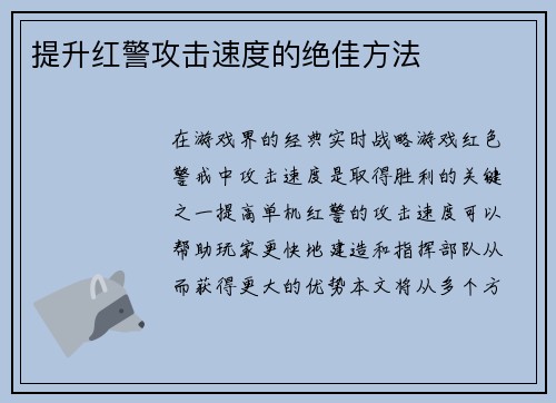 提升红警攻击速度的绝佳方法