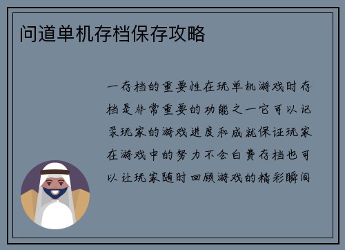 问道单机存档保存攻略