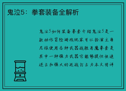鬼泣5：拳套装备全解析