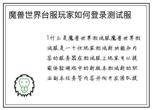 魔兽世界台服玩家如何登录测试服