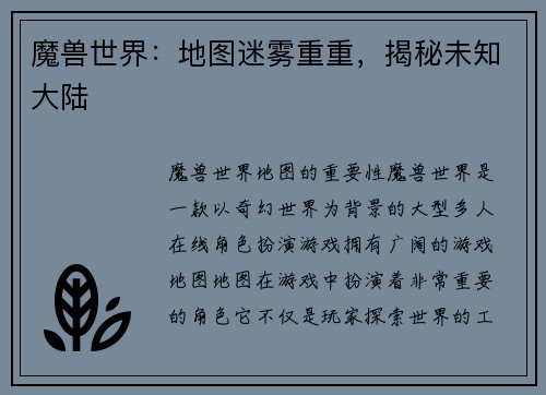 魔兽世界：地图迷雾重重，揭秘未知大陆