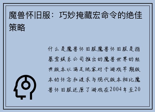 魔兽怀旧服：巧妙掩藏宏命令的绝佳策略