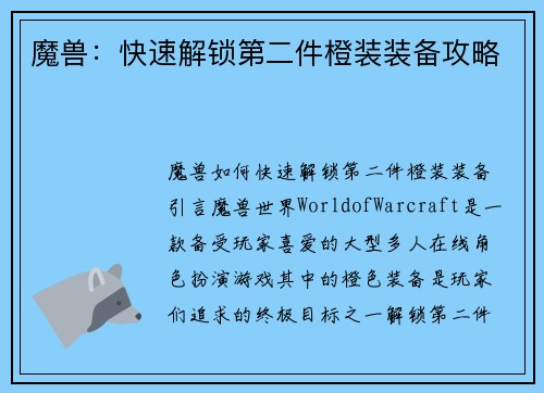 魔兽：快速解锁第二件橙装装备攻略